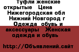 Туфли женские открытые › Цена ­ 1 000 - Нижегородская обл., Нижний Новгород г. Одежда, обувь и аксессуары » Женская одежда и обувь   